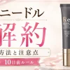 リニードル　解約